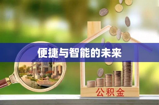 高港便捷与智能的未来