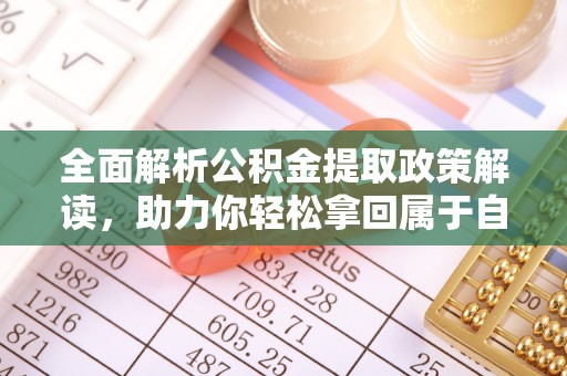 高港全面解析公积金提取政策解读，助力你轻松拿回属于自己的钱
