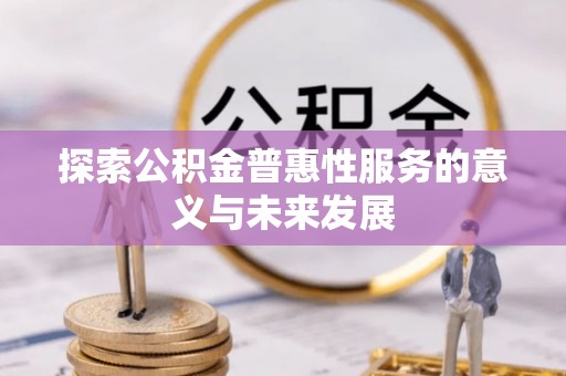 高港探索公积金普惠性服务的意义与未来发展