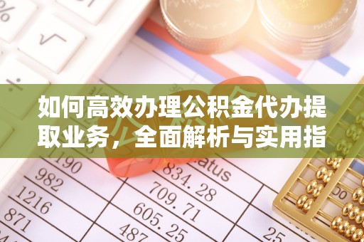 高港如何高效办理公积金代办提取业务，全面解析与实用指南