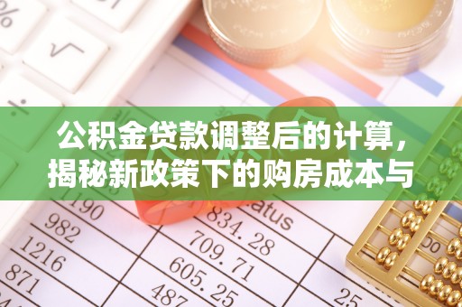 高港公积金贷款调整后的计算，揭秘新政策下的购房成本与规划策略