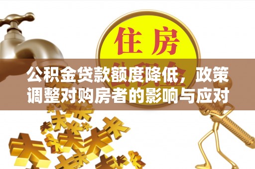 高港公积金贷款额度降低，政策调整对购房者的影响与应对策略