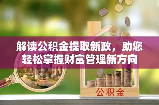 高港解读公积金提取新政，助您轻松掌握财富管理新方向