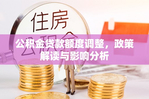 高港公积金贷款额度调整，政策解读与影响分析