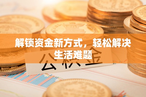 高港解锁资金新方式，轻松解决生活难题