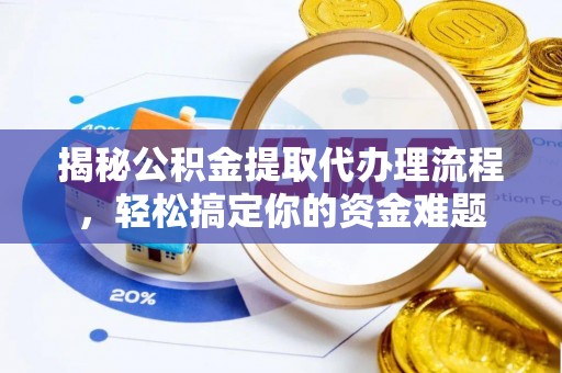 高港揭秘公积金提取代办理流程，轻松搞定你的资金难题
