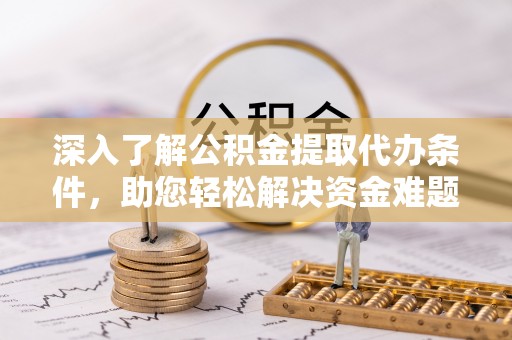 高港深入了解公积金提取代办条件，助您轻松解决资金难题