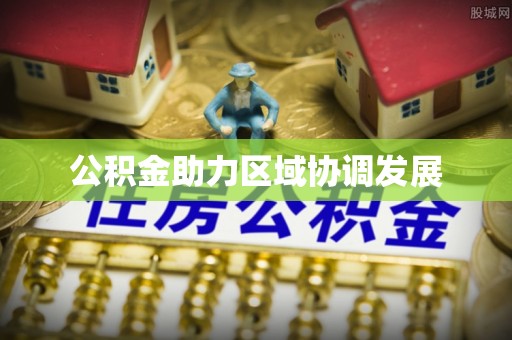 高港公积金助力区域协调发展