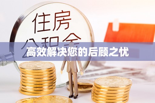 高港高效解决您的后顾之忧