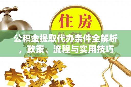 高港公积金提取代办条件全解析，政策、流程与实用技巧