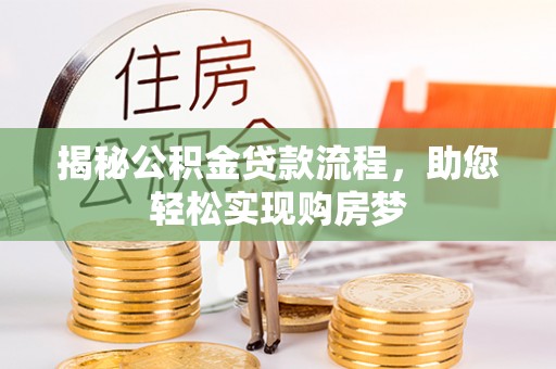 高港揭秘公积金贷款流程，助您轻松实现购房梦