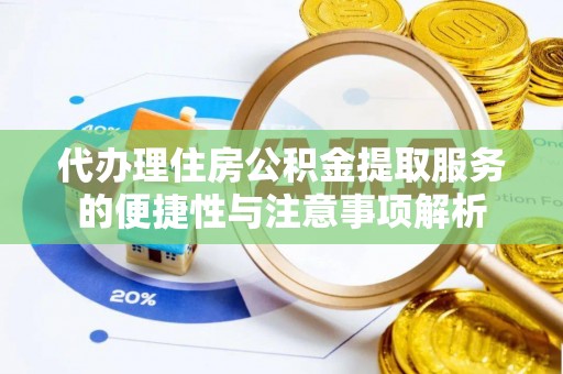 高港代办理住房公积金提取服务的便捷性与注意事项解析
