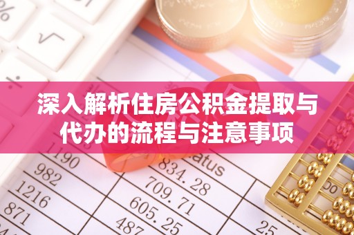 高港深入解析住房公积金提取与代办的流程与注意事项