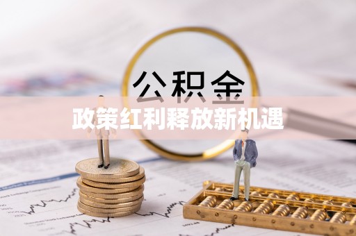 高港政策红利释放新机遇