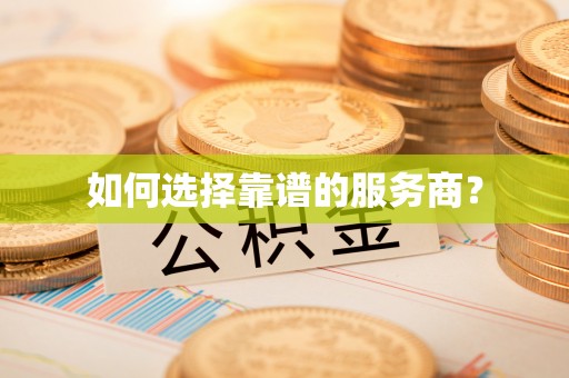 高港如何选择靠谱的服务商？