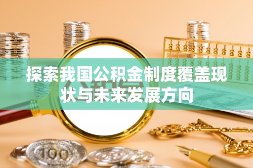 高港探索我国公积金制度覆盖现状与未来发展方向