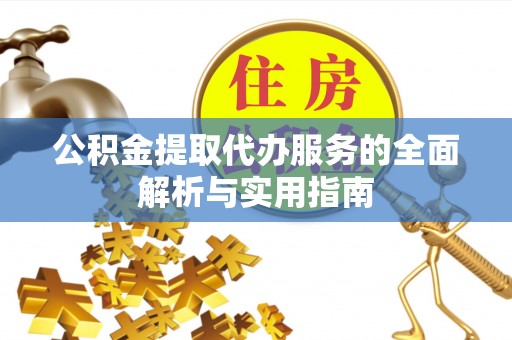 高港公积金提取代办服务的全面解析与实用指南