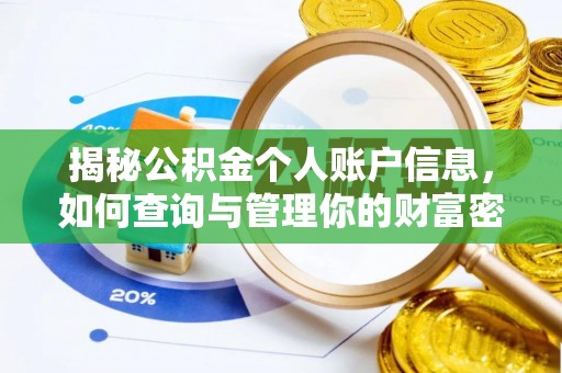 高港揭秘公积金个人账户信息，如何查询与管理你的财富密码