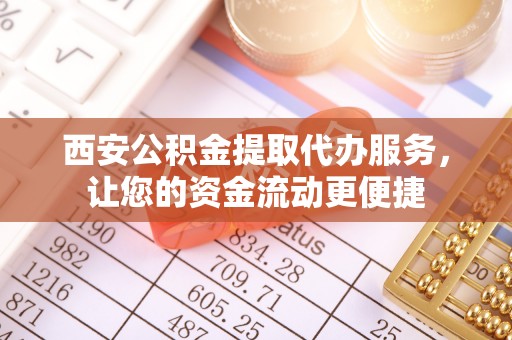 高港西安公积金提取代办服务，让您的资金流动更便捷