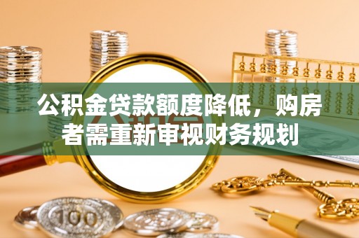 高港公积金贷款额度降低，购房者需重新审视财务规划