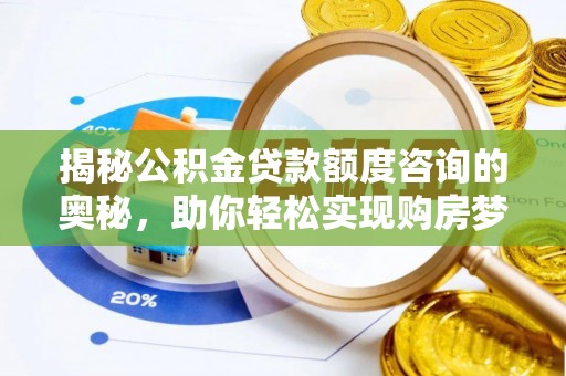 高港揭秘公积金贷款额度咨询的奥秘，助你轻松实现购房梦想