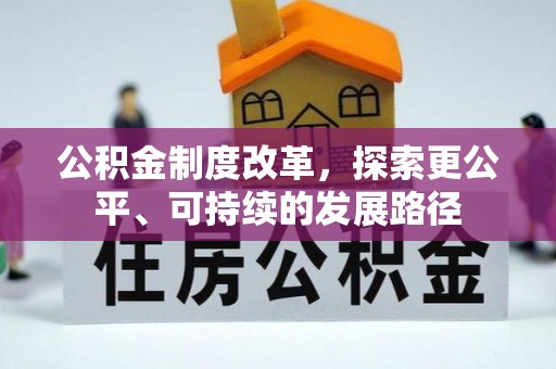 高港公积金制度改革，探索更公平、可持续的发展路径