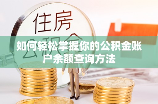 高港如何轻松掌握你的公积金账户余额查询方法