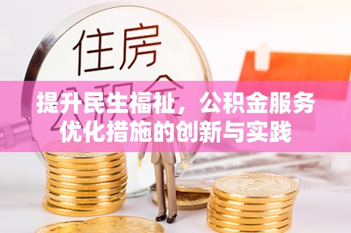 高港提升民生福祉，公积金服务优化措施的创新与实践