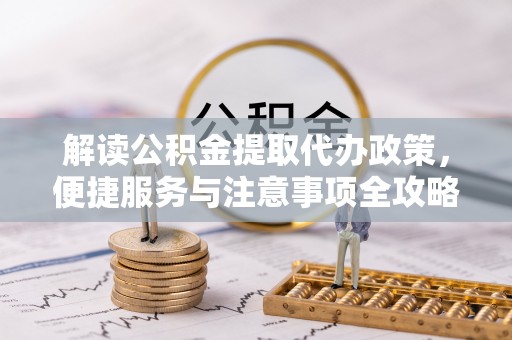 高港解读公积金提取代办政策，便捷服务与注意事项全攻略