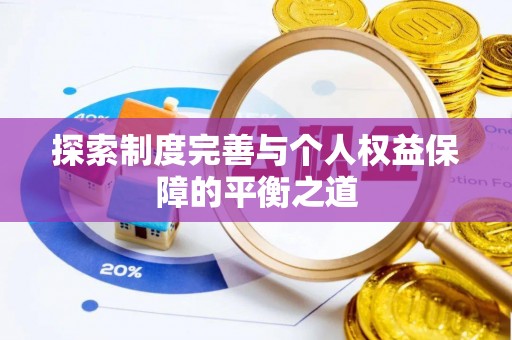 高港探索制度完善与个人权益保障的平衡之道