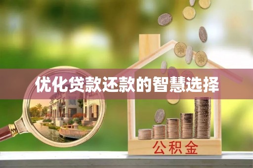 高港优化贷款还款的智慧选择