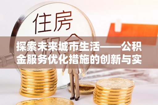 高港探索未来城市生活——公积金服务优化措施的创新与实践