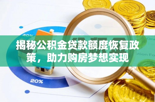 高港揭秘公积金贷款额度恢复政策，助力购房梦想实现
