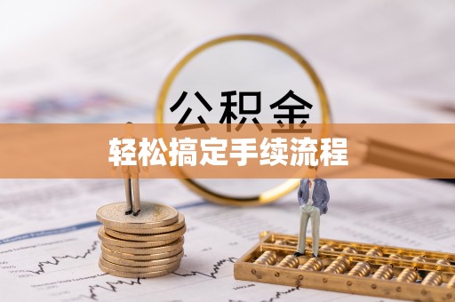 高港轻松搞定手续流程