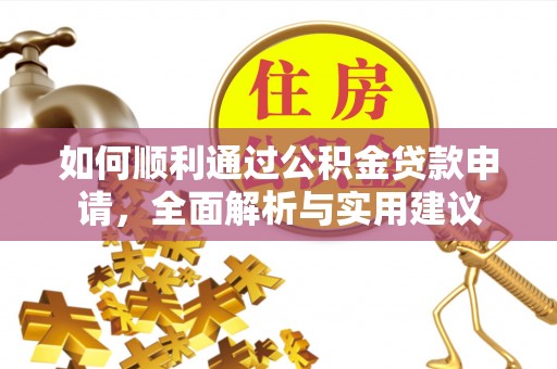 高港如何顺利通过公积金贷款申请，全面解析与实用建议