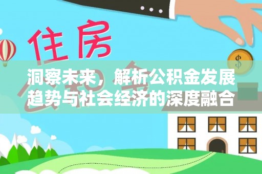 高港洞察未来，解析公积金发展趋势与社会经济的深度融合