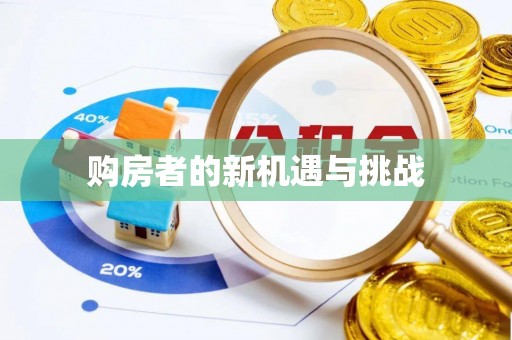 高港购房者的新机遇与挑战