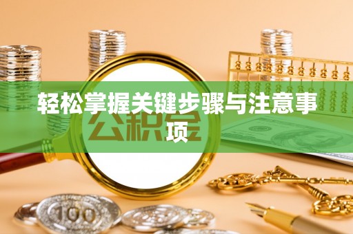 高港轻松掌握关键步骤与注意事项