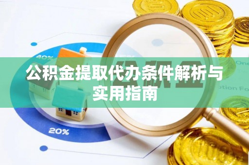 高港公积金提取代办条件解析与实用指南
