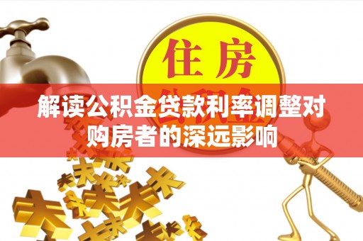 高港解读公积金贷款利率调整对购房者的深远影响