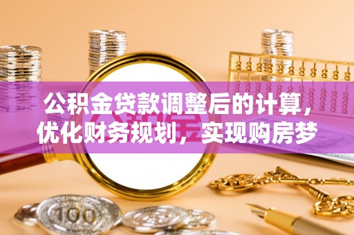 高港公积金贷款调整后的计算，优化财务规划，实现购房梦想