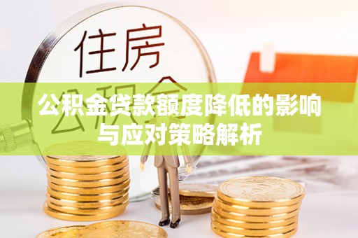 高港公积金贷款额度降低的影响与应对策略解析