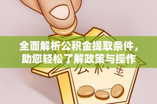 高港全面解析公积金提取条件，助您轻松了解政策与操作