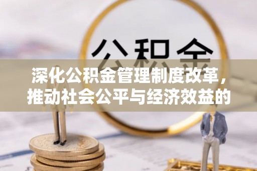 高港深化公积金管理制度改革，推动社会公平与经济效益的双赢
