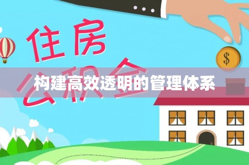 高港构建高效透明的管理体系