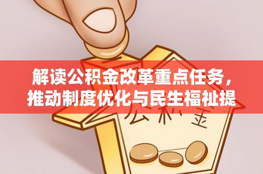 高港解读公积金改革重点任务，推动制度优化与民生福祉提升