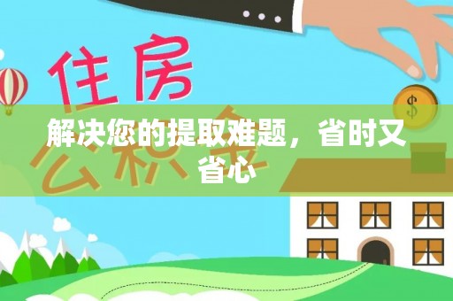 高港解决您的提取难题，省时又省心