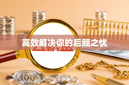 高港高效解决你的后顾之忧