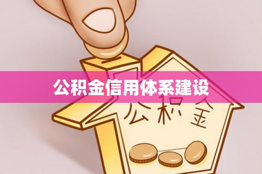 高港公积金信用体系建设