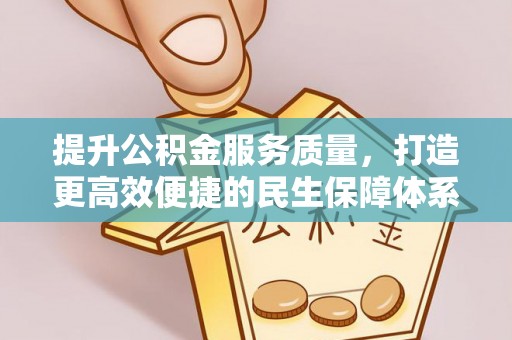 高港提升公积金服务质量，打造更高效便捷的民生保障体系